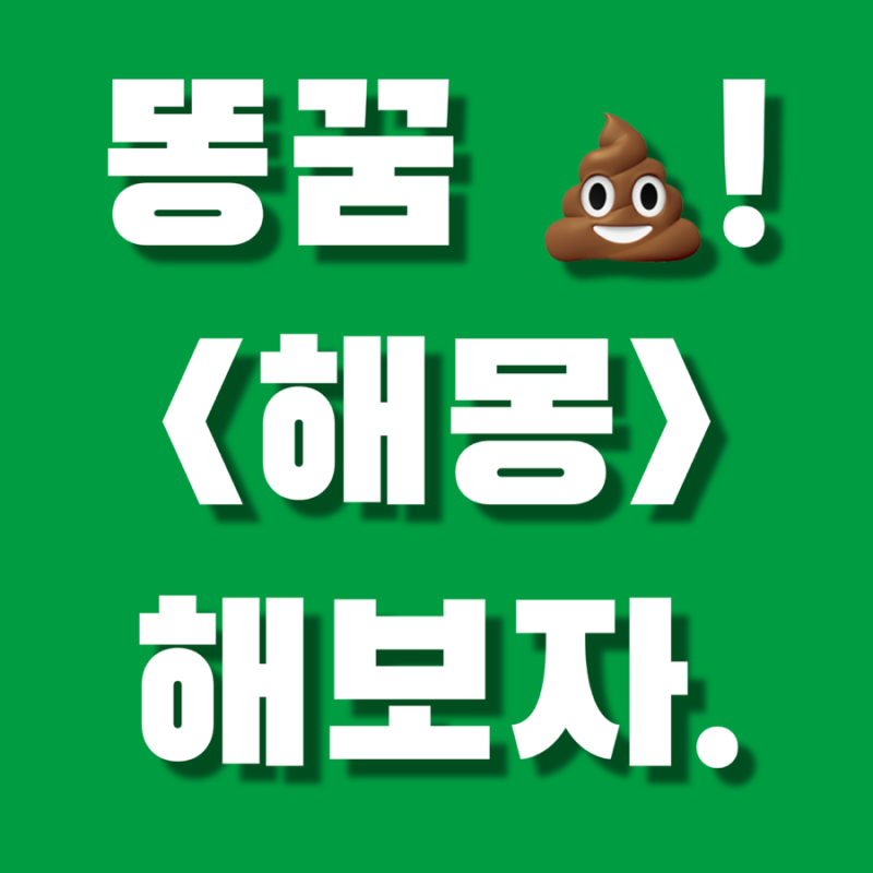 똥 싸는 꿈 해몽(묻는, 변기, 치우는, 누는, 만지는, 강아지, 보는, 아기, 고양이, 황금, 화장실....