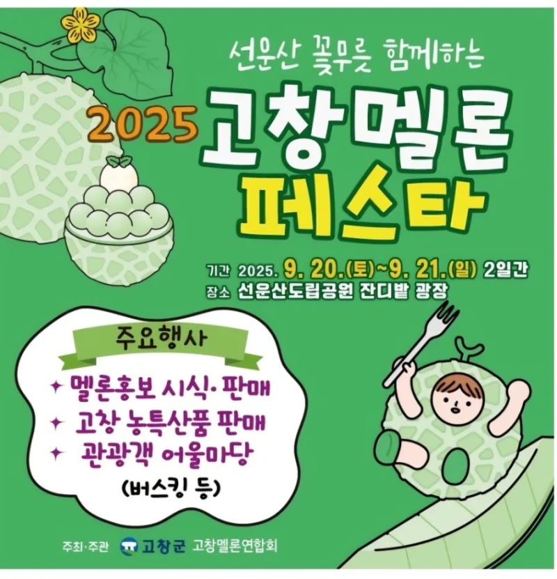 2025 고창 멜론 페스타 / 선운산 꽃무릇 9월 20일 개화현황 / 멜론 가격