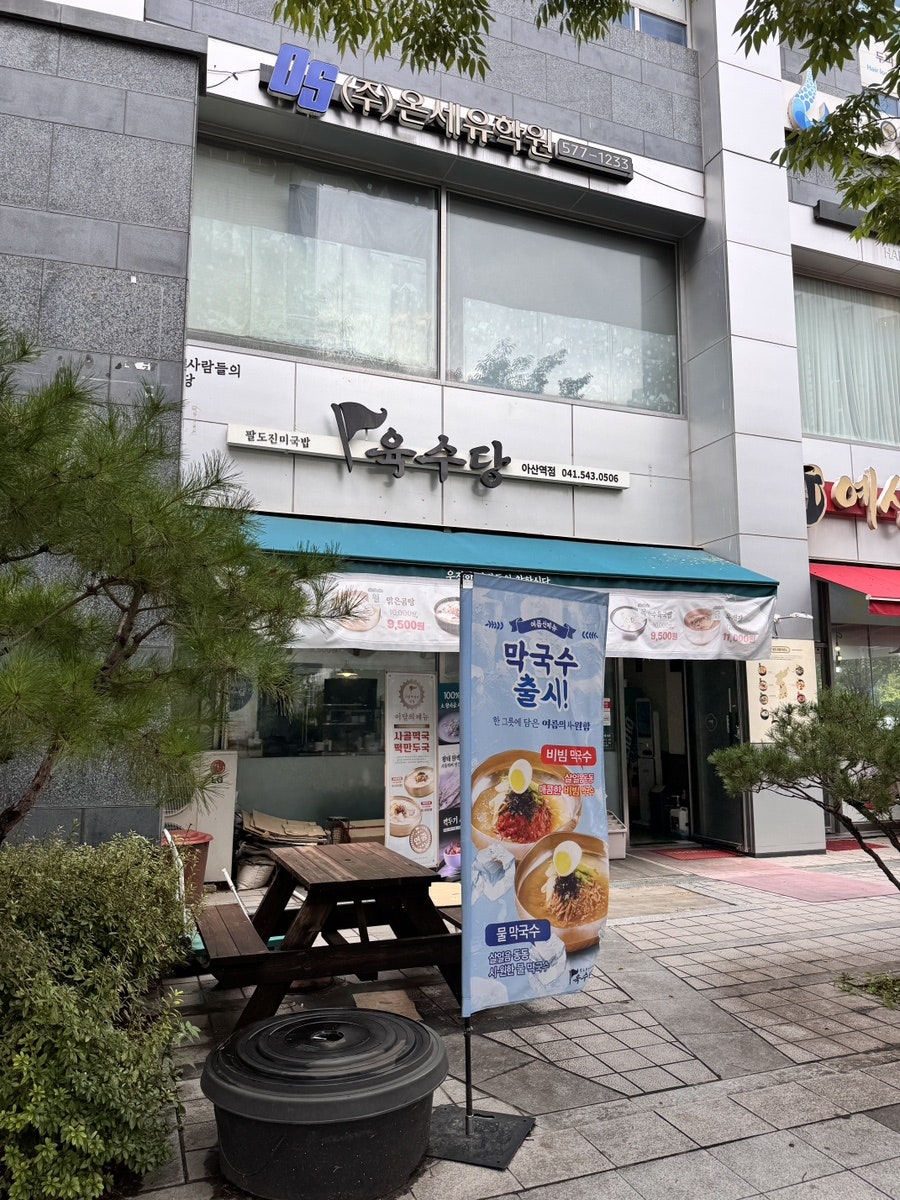 육수당 아산역점 사진 1