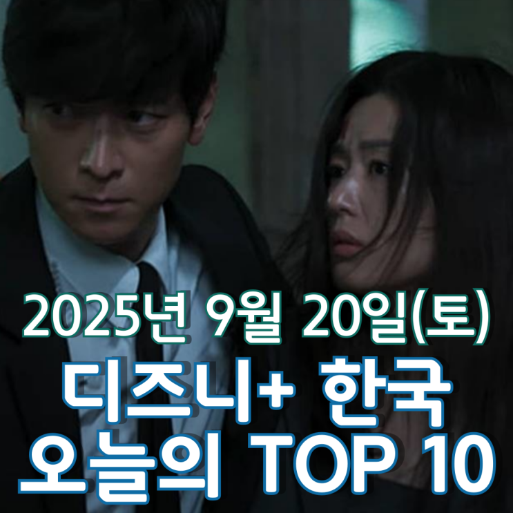  [디즈니+ 한국] 오늘의 TOP 10 - 2025년 9월 20일(토)