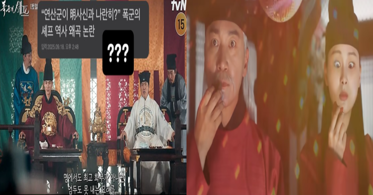 ‘<b>폭군의 셰프</b>’ <b>역사 왜곡 논란</b> 확산…원작자 해명에도... 