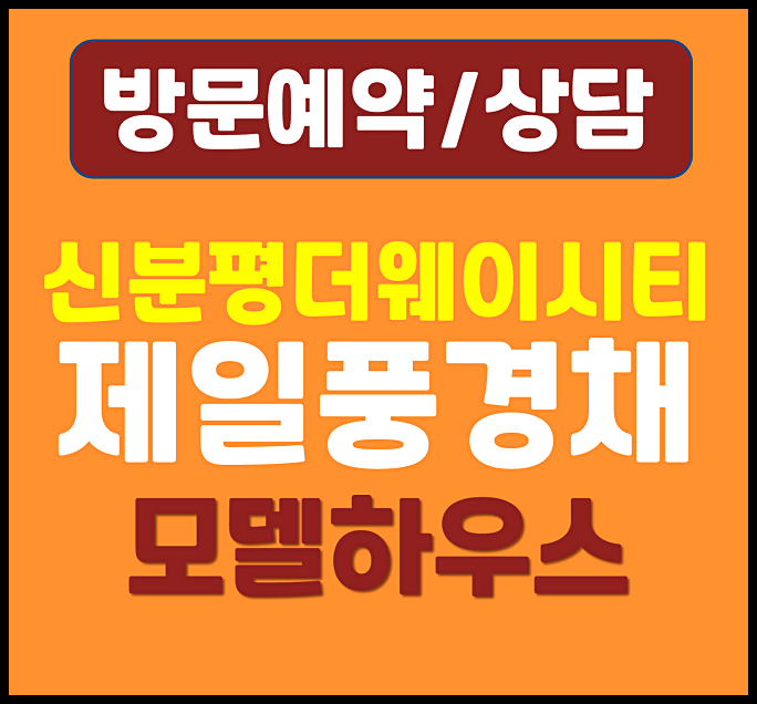  청주 장성동 제일풍경채 더웨이시티 모델하우스