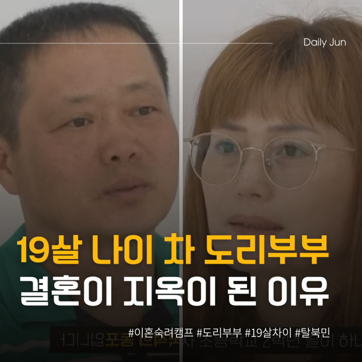  19살 나이 차이 도리부부 결혼이 지옥이 된 이유?