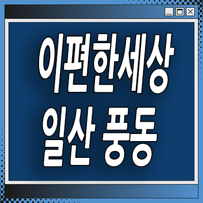  일산 식사풍동 이편한세상 메이포레 대단지 일부세대 특별분양 파격조건 문의