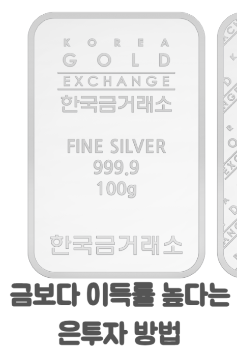  금투자 비트코인 보다도 더 돈 번다는 은투자 방법