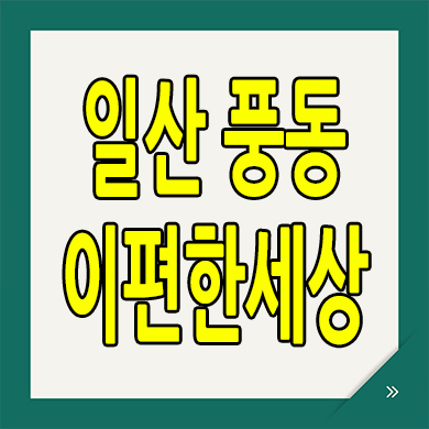  이편한세상 일산 풍동 미분양아파트 일부세대 특별분양 파격조건