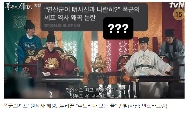  ‘폭군의 셰프’ 역사 왜곡 논란 원작자 해명에도 시청자 반발