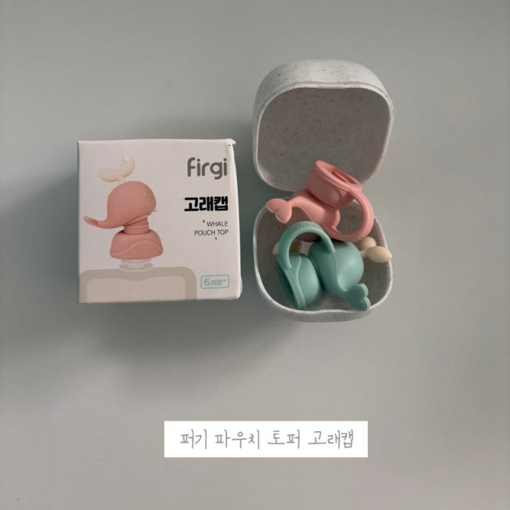 퍼기 파우치 토퍼 고래캡 내돈내산 후기