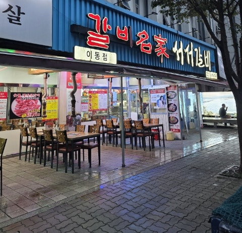 갈비명가서서갈비 이동점 사진 1