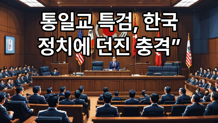 <b>통일교</b> 논란과 정치권·<b>특검</b> 이슈 ― 종교와 정치, 어디까지... 