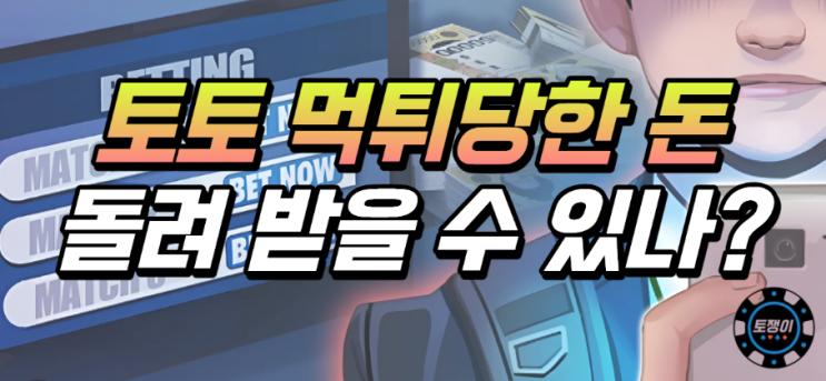  토토 먹튀 발생 시 돌려받을 수 있는 방법은?