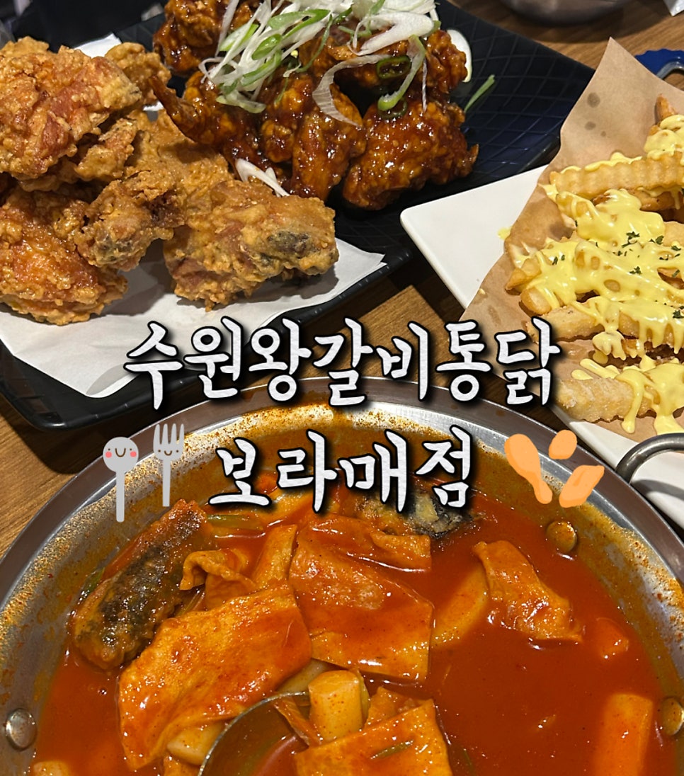 수원왕갈비통닭 보라매점 사진 1