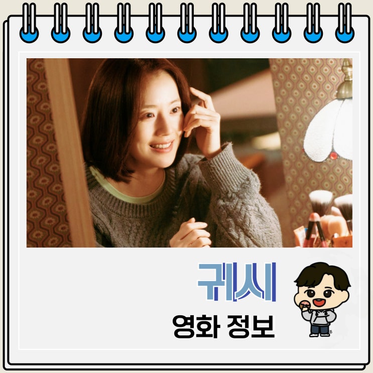  귀시 리뷰 출연진 결말 후기 쿠키 정보