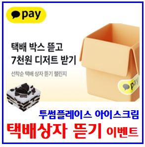  카카오페이 택배박스 이벤트 (ft. 뜯기, 자르기) : 투썸플레이스, 디저트, 아이스박스케이크, 선착순, 도전기회, 초대링크공유, 리워드, 최대횟수, 토스, 케이k뱅크