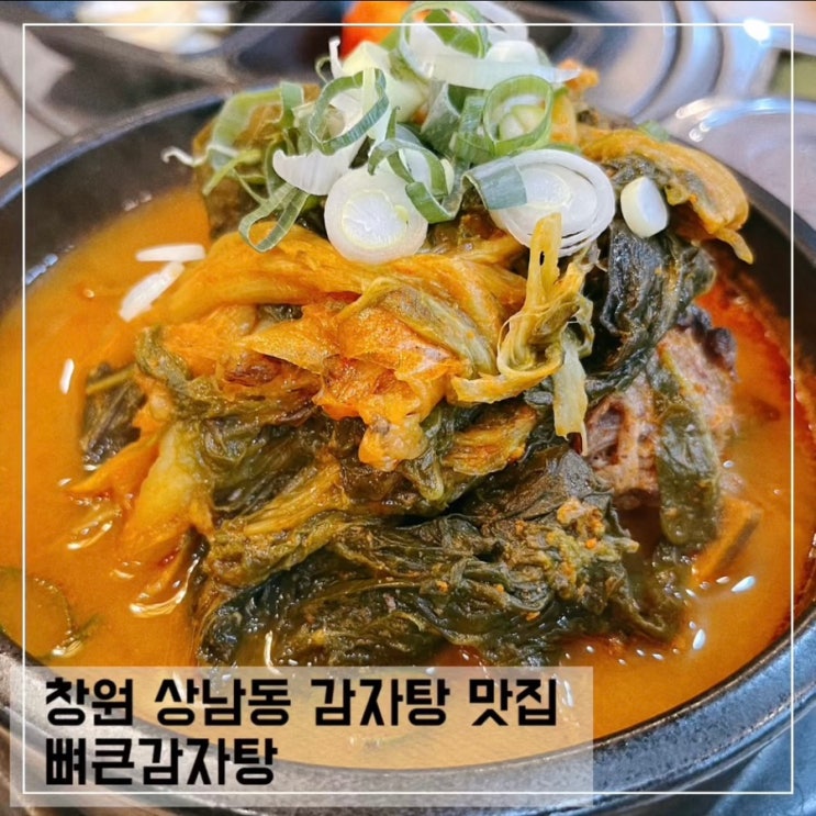  창원 상남동 감자탕 맛집 뼈큰감자탕 24시간 영업하는 곳