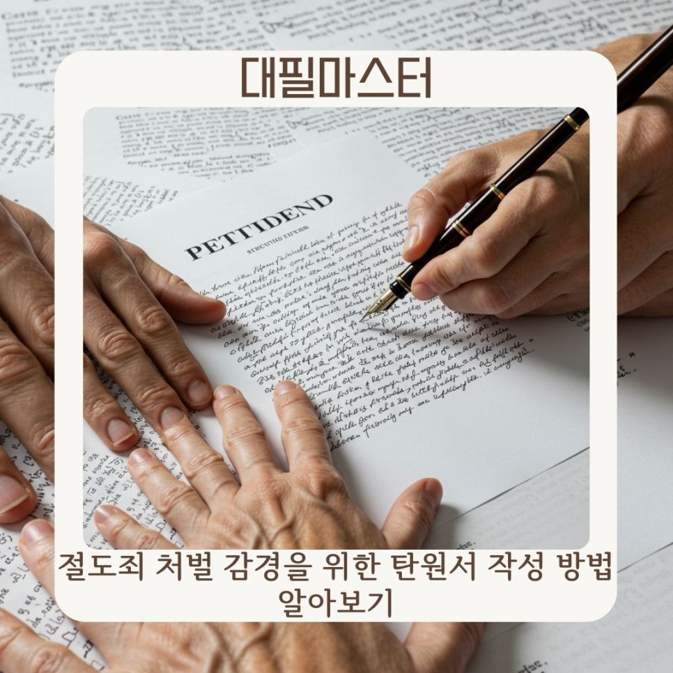 절도죄 처벌 감경을 위한 탄원서 작성 방법 알아보기