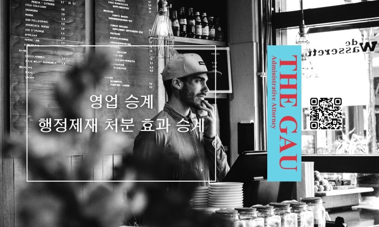  「식품위생법」에서 영업의 승계 및 행정제재 처분 효과의 승계