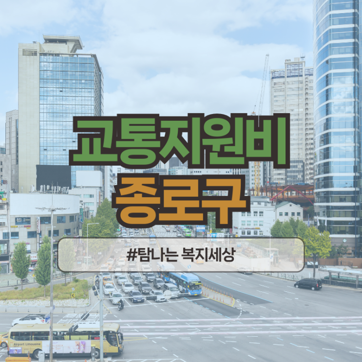  종로구 교통비 지원, 지급일