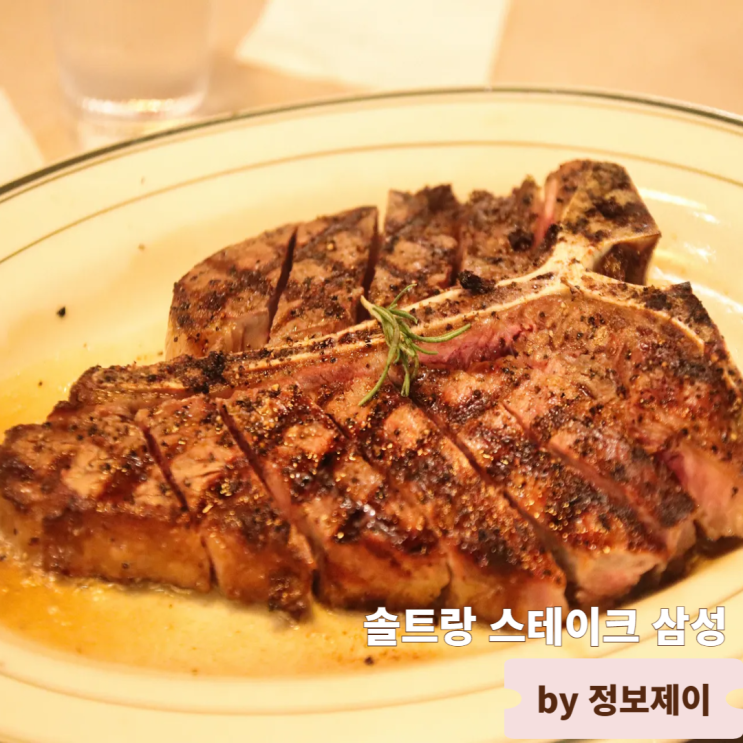  삼성역 맛집 분위기 좋은 레스토랑 솔트랑 스테이크 삼성점 리뷰