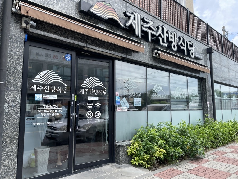 제주산방식당 외도점 사진 2