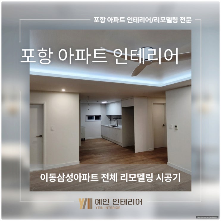  포항 아파트 인테리어, 이동 삼성아파트 전체 리모델링 시공기