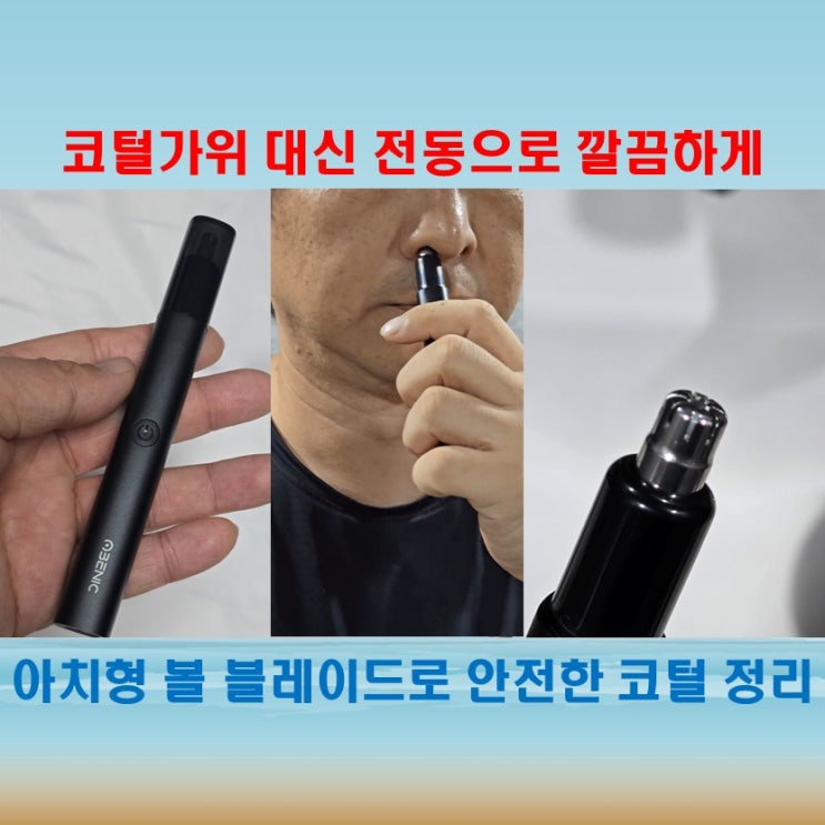  오베닉 코털제거기, 안전한 아치형 볼 블레이드와 생활방수