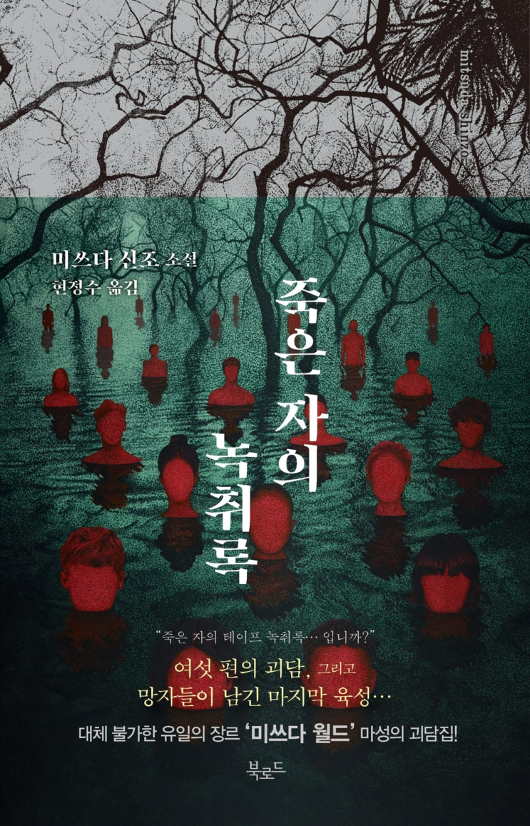  190. 미쓰다 신조 <죽은 자의 녹취록>