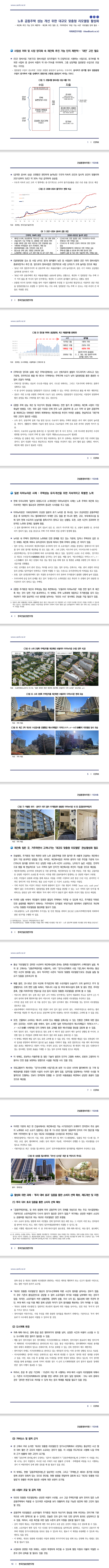  노후 공동주택 성능 개선 위한 대규모 맞춤형 리모델링 활성화- 재건축 추진 가능 단지 제한적… -한국건설산업연구원