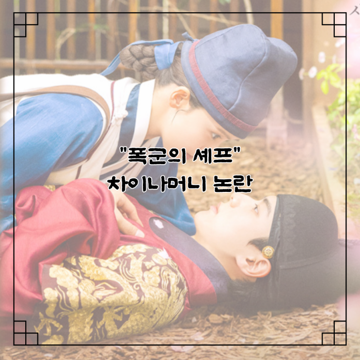  중국 묻었다며 거센 비난 받고 있는 드라마 '폭군의 셰프', 결국 작가 등판부터 해명까지 완벽정리!