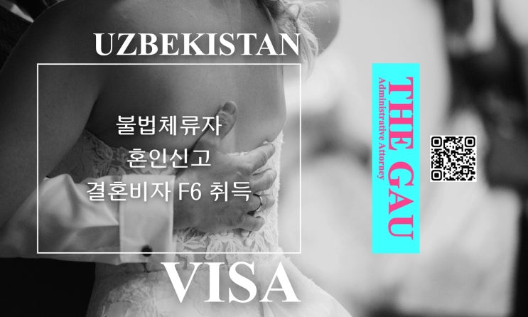  우즈베키스탄인 불법체류자와 국제결혼, 혼인신고 및 결혼비자 F6 취득