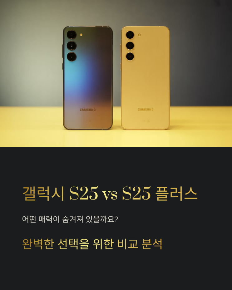  갤럭시 S25 플러스 완벽 분석: 일반 모델과 차이점 비교 및 선택 가이드
