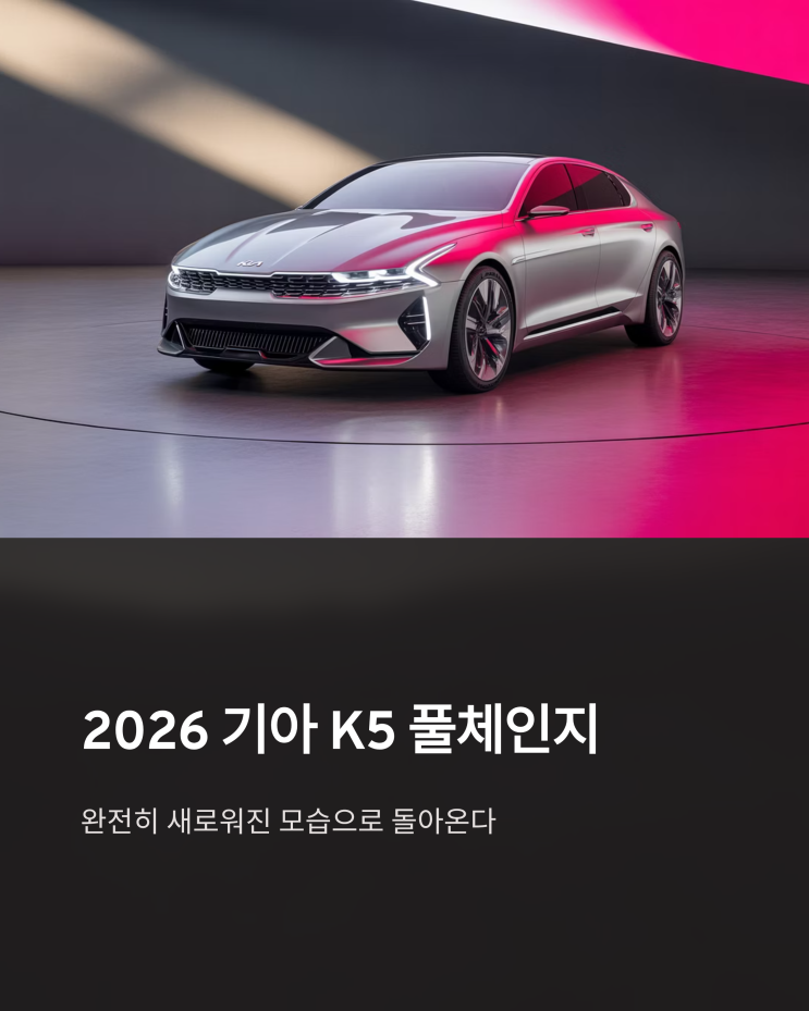  기아 K5 풀체인지 2026년, 완전히 새로워진 모습으로 돌아올까? 출시 시기 집중 분석