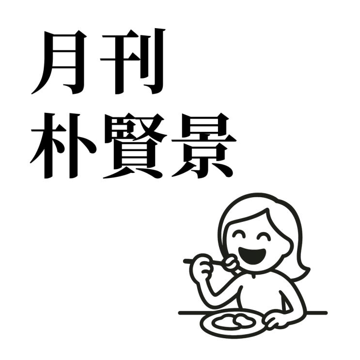 월간 바견경_25년 9월