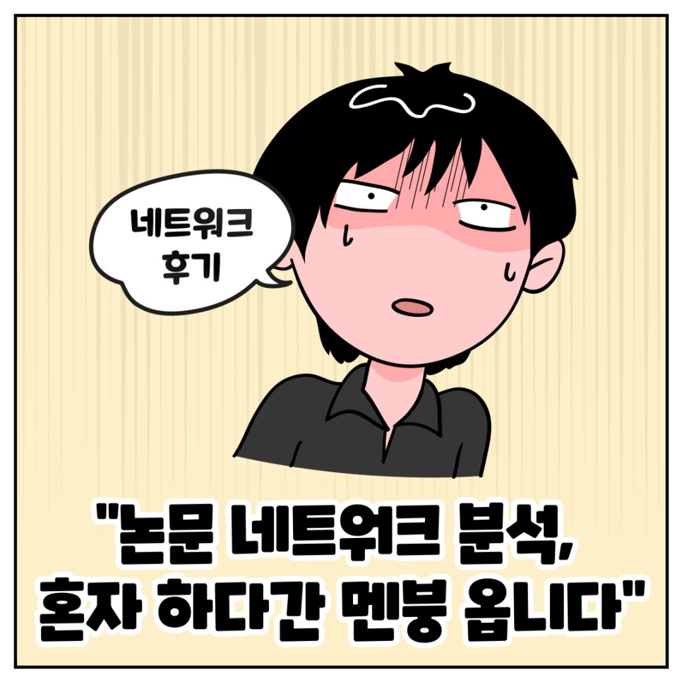 [후기] 논문 네트워크 분석, 혼자 하다간 진짜 멘붕 옵니다