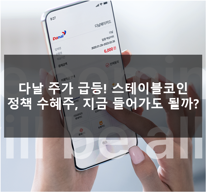  다날 주가 급등! 스테이블코인 정책 수혜주, 지금 들어가도 될까?
