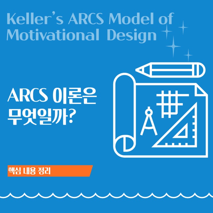  켈러의 ARCS 학습동기이론 완벽 정리: 개념과 하위전략