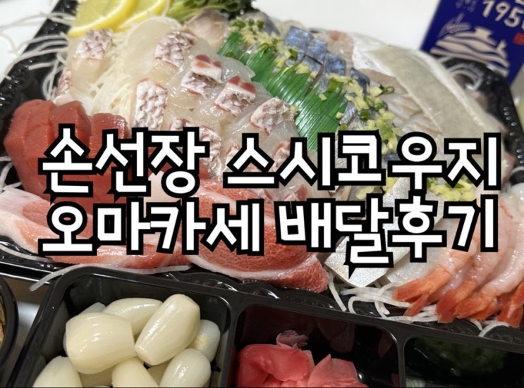  노량진 손선장 코우지 오마카세 배달 내돈내산 후기