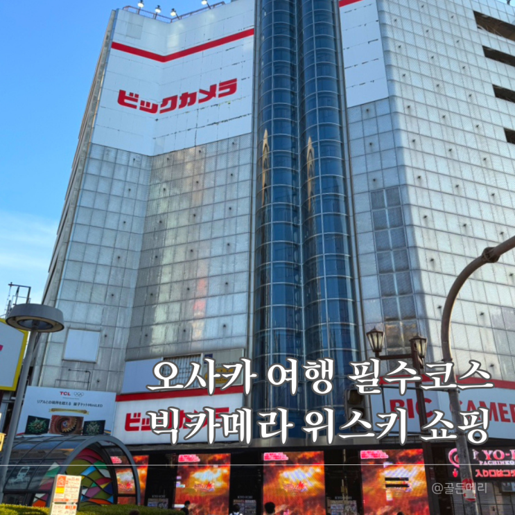  오사카 위스키 쇼핑은 난바 빅카메라가 정답｜조니워커 블루라벨 할인 득템
