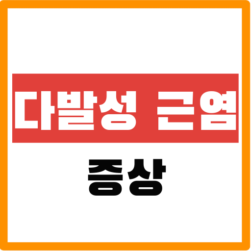 다발성 근염 증상 및 예방 방법에 대해서 알아보자