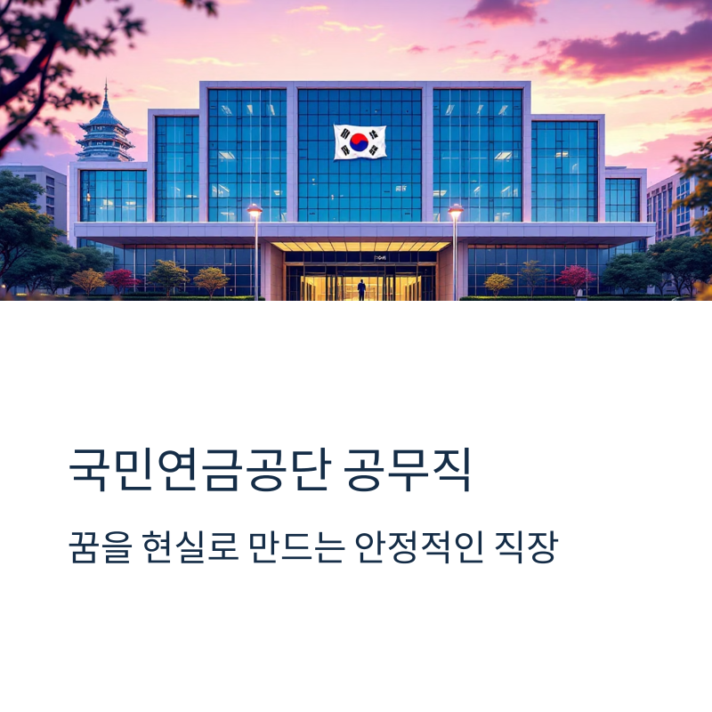 국민연금공단 공무직, 꿈을 현실로: 채용 정보, 연봉, 업무 심층 분석