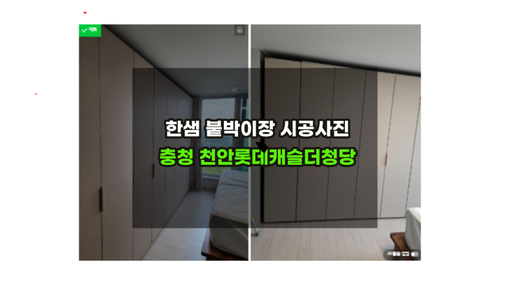  충청 천안롯데캐슬더청당 한샘 인피니붙박이장 시공사진 feat 한샘김태현팀장
