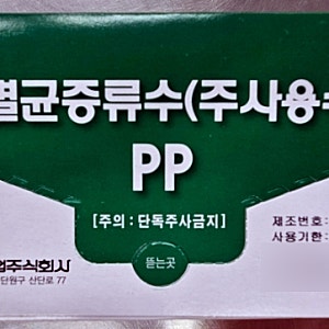 대한멸균증류수(주사용수) PP 20mL – 실물사진