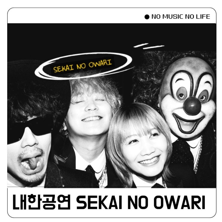  세카이노오와리 내한 콘서트 셋리 후기 2025