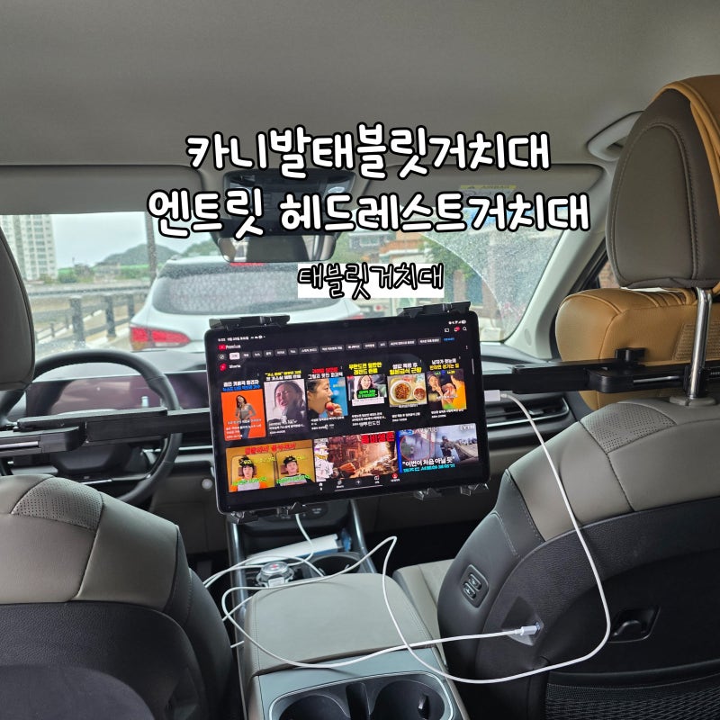 카니발태블릿거치대, 엔트릿 헤드레스트 차량용 모니터 거치대