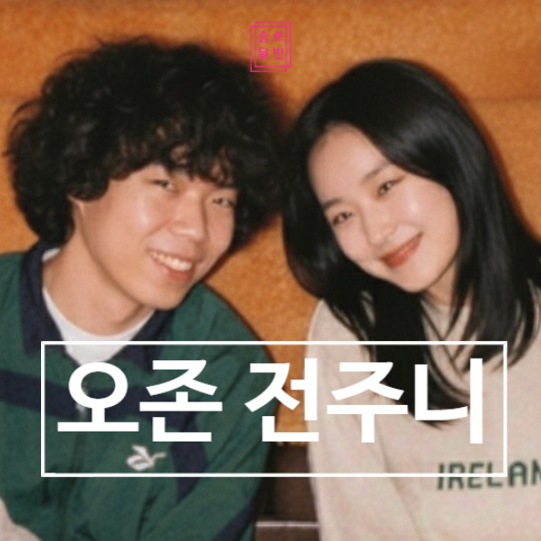  전주니 오존 가수 커플! 8년 열애 끈 결혼? 예비신부 정체 프로필