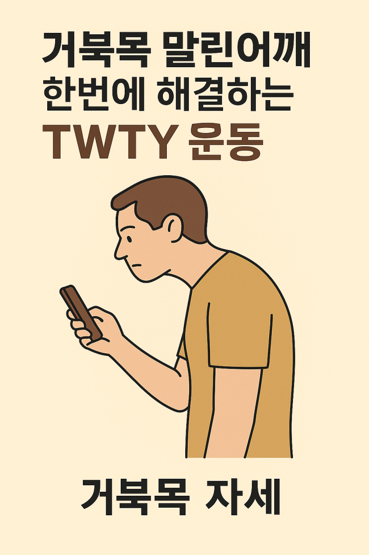  하루 10분 거북목 굽은등 해결하는 "TWTY 운동"