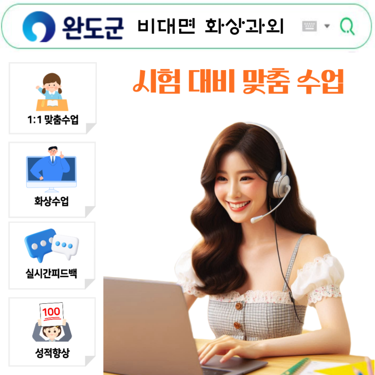  완도 국영수 화상과외로 시험 성적 향상
