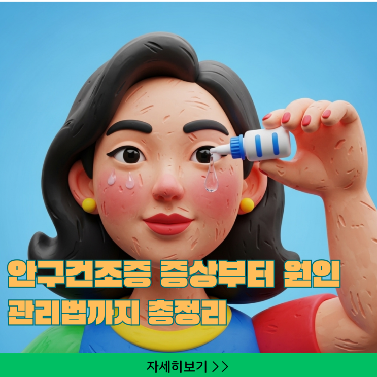  안구건조증 증상부터 원인, 관리법까지 총정리! 촉촉한 시야 만들기