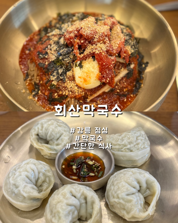  강원도 고속버스터미널 근처 간단 점심추천 회산막국수