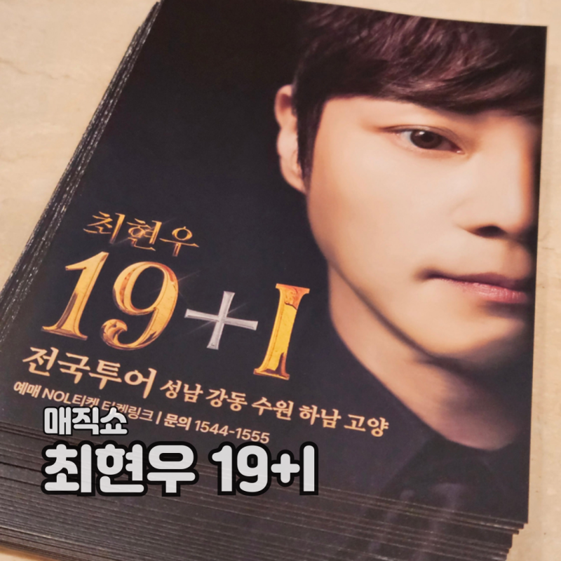 최현우 마술쇼 19+I 수원 공연후기